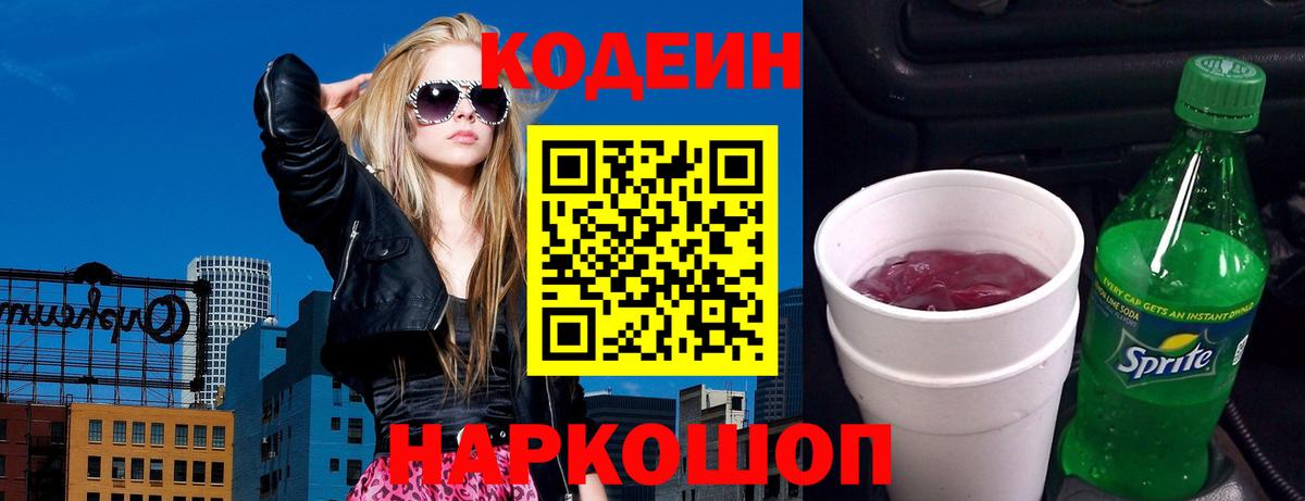 Кодеиновый сироп Lean напиток Lean (лин)  Вход с VPN  Белая Калитва 